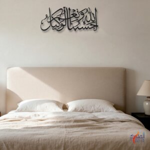 Hasbunallah wa Ni'mal Wakeel (حسبنا الله ونعم الوكيل) Black 3 mm aluminium wall art, 80 × 34 cm, above a bed – Al Malek Design