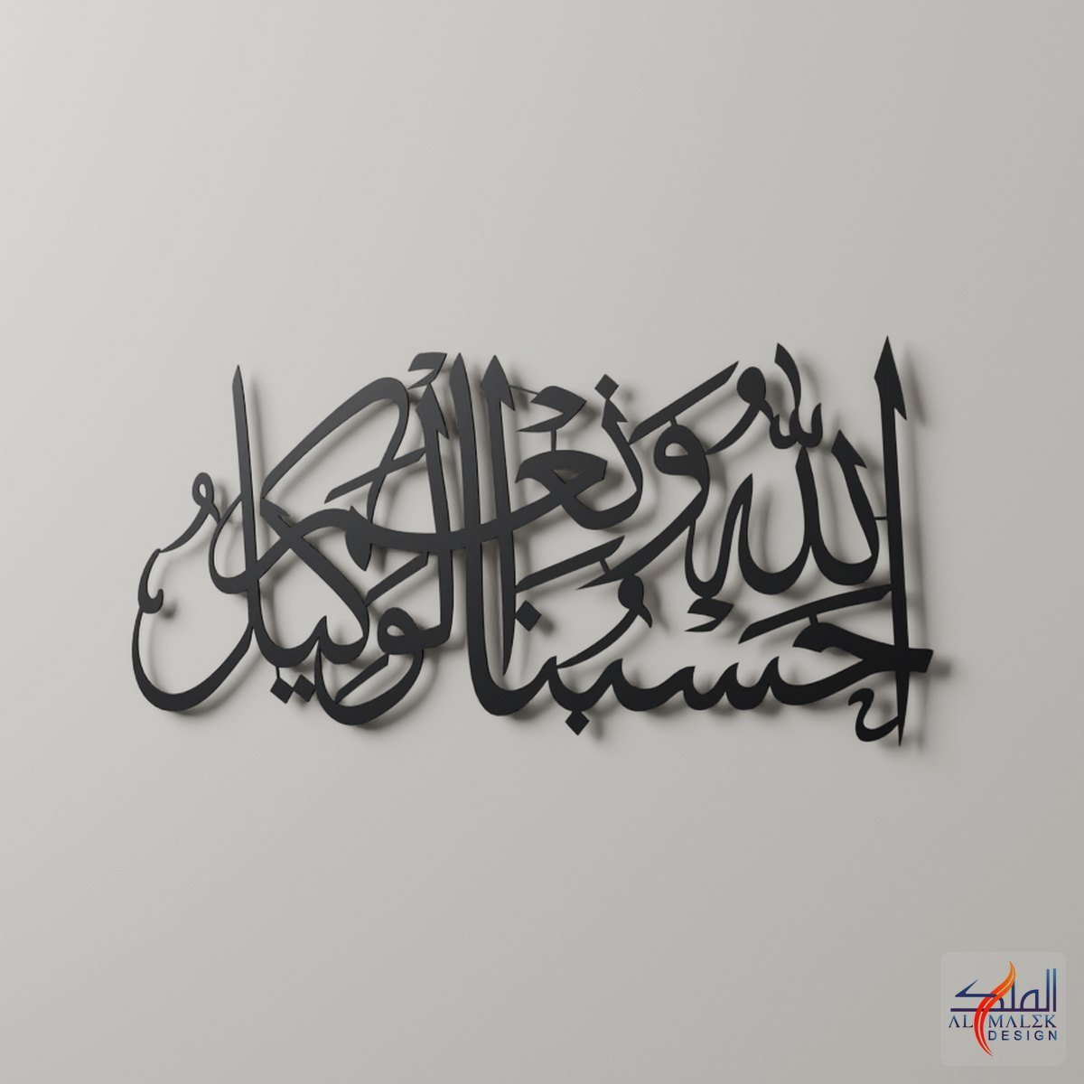 Hasbunallah wa Ni'mal Wakeel (حسبنا الله ونعم الوكيل) Islamic calligraphy, 80 × 34 cm, Black 3 mm aluminium wall art, 3D view – Al Malek Design