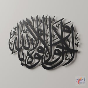 La hawla wala quwwata illa billah (لا حول ولا قوة إلا بالله) Islamic calligraphy metal wall art, Black 3D render close-up, by Al Malek Design