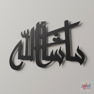 Mashallah modern (ما شاء الله) Islamic calligraphy metal wall art, Black 3D render close-up, by Al Malek Design
