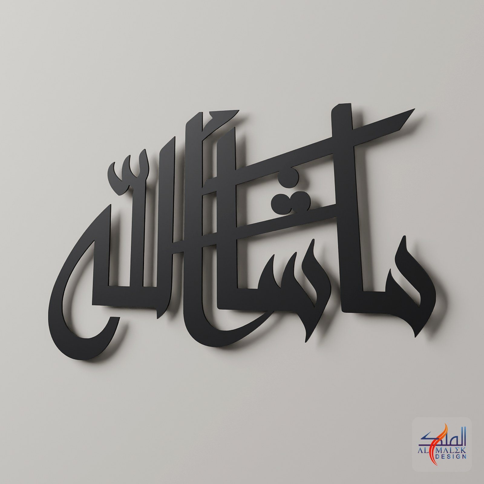 Mashallah modern (ما شاء الله) Islamic calligraphy metal wall art, Black 3D render close-up, by Al Malek Design