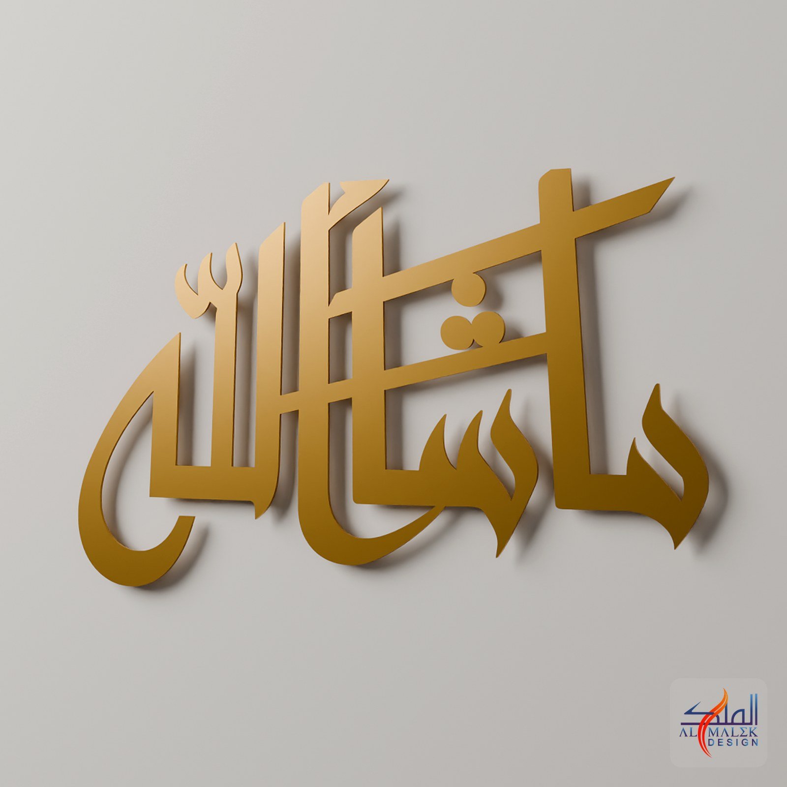 Mashallah modern (ما شاء الله) Islamic calligraphy metal wall art, Gold 3D render close-up, by Al Malek Design