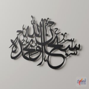 SubhanAllah wa bihamdihi (سبحان الله وبحمده) Islamic calligraphy metal wall art, Black 3D render close-up, by Al Malek Design
