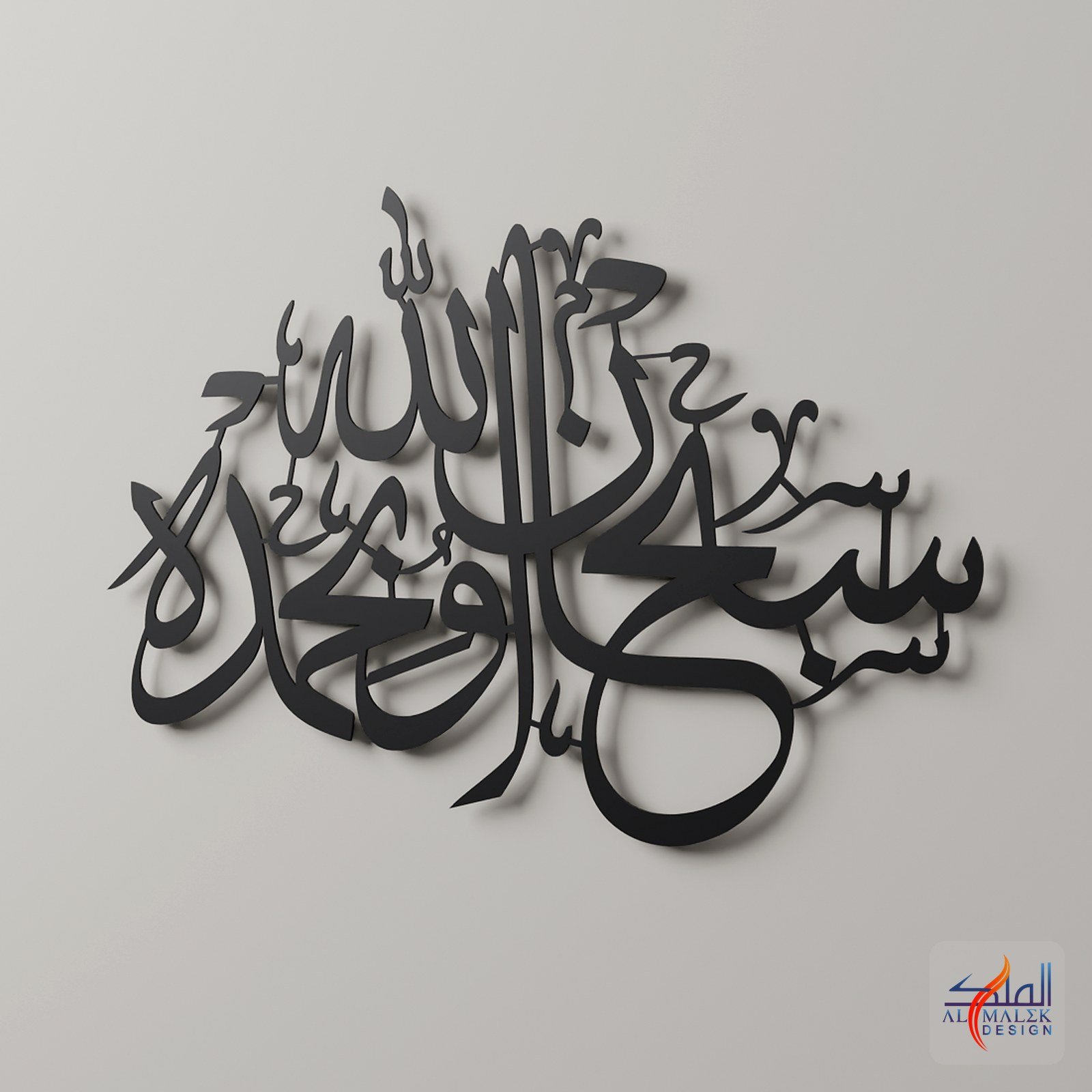 SubhanAllah wa bihamdihi (سبحان الله وبحمده) Islamic calligraphy metal wall art, Black 3D render close-up, by Al Malek Design