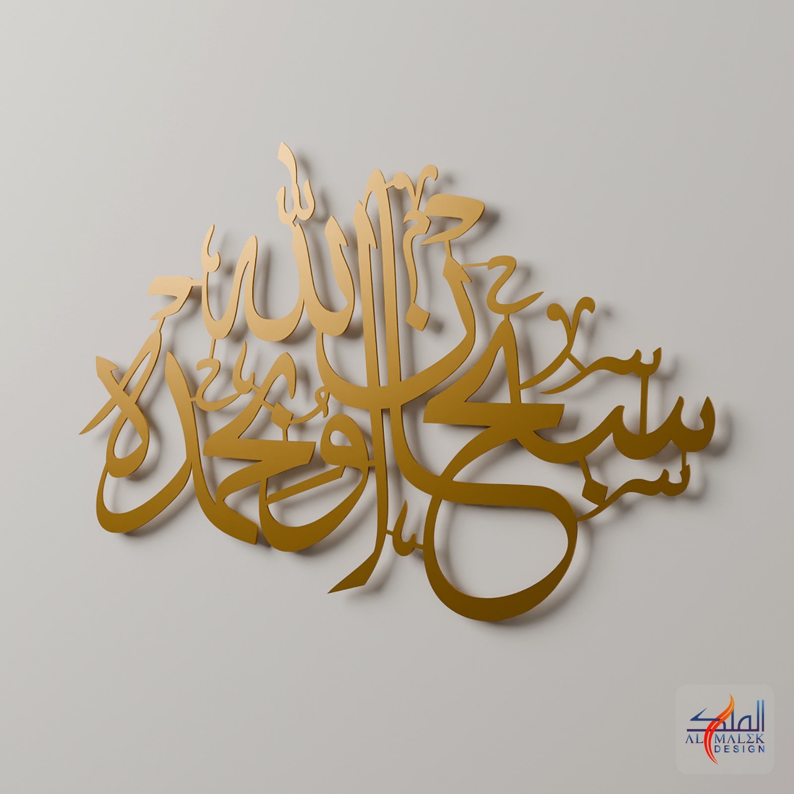 SubhanAllah wa bihamdihi (سبحان الله وبحمده) Islamic calligraphy metal wall art, Gold 3D render close-up, by Al Malek Design