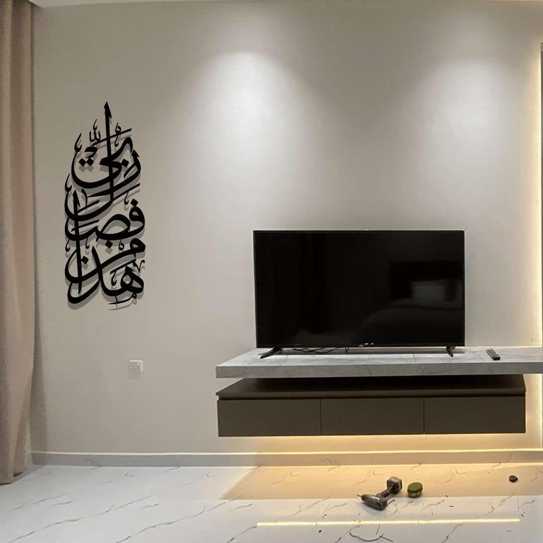 Haza Min Fazle Rabbi Islamic wall art Arabic calligraphy décor